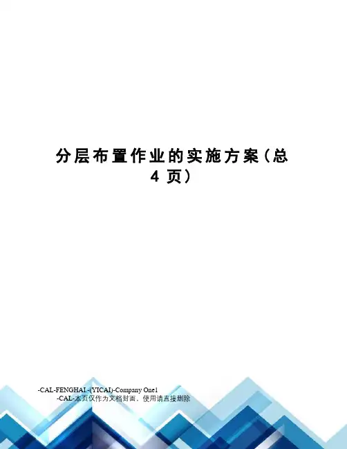 分层布置作业的实施方案