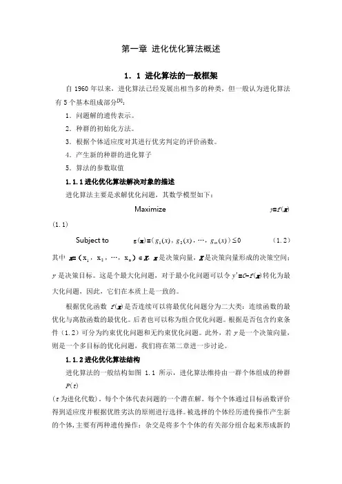 进化优化算法概述