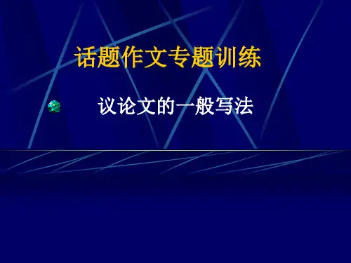 高中作文_议论文的一般写法