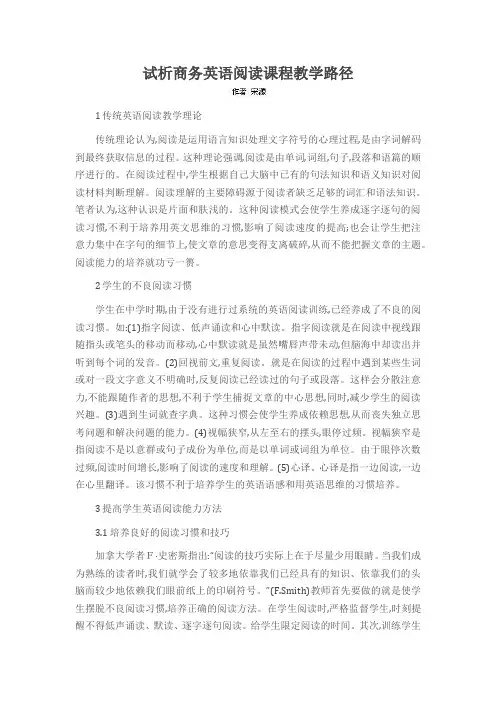 试析商务英语阅读课程教学路径