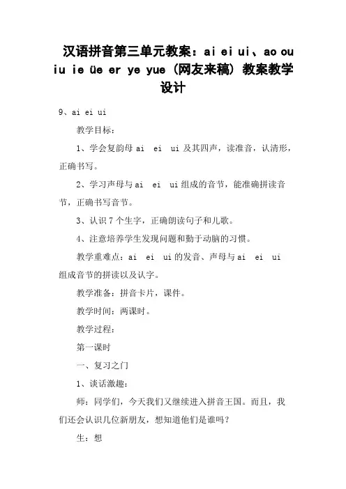 汉语拼音第三单元教案：ai ei ui、ao ou iu ie üe er ye yue (网友来稿) 教案教学设计