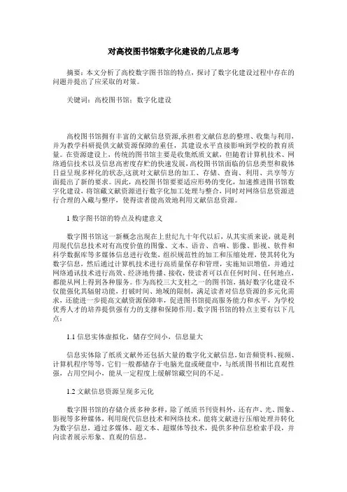 对高校图书馆数字化建设的几点思考