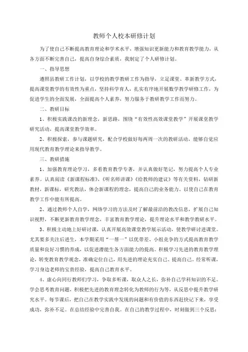2016校本研修教师个人年度研修计划