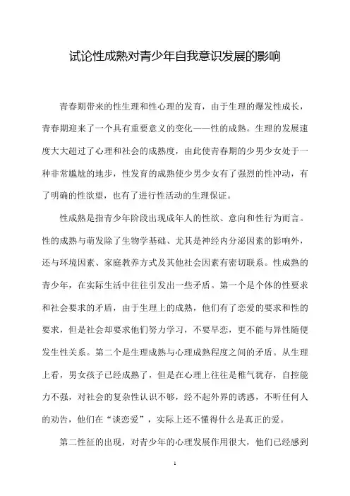 试论性成熟对青少年自我意识发展的影响 3