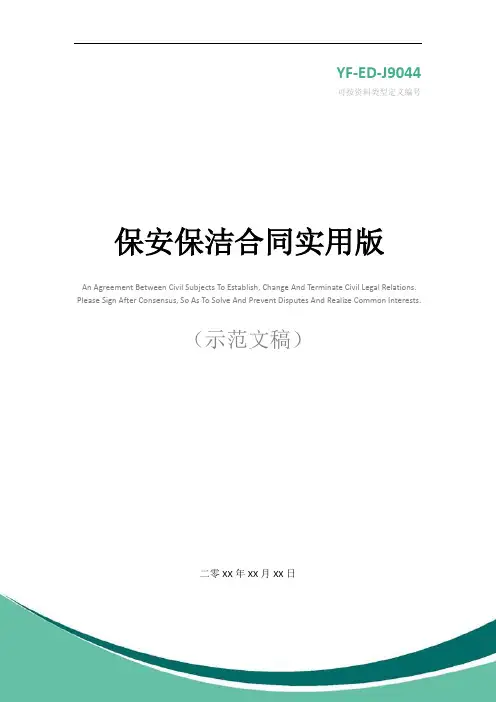 保安保洁合同实用版