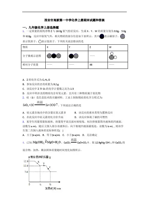 西安市高新第一中学化学初三化学上册期末试题和答案