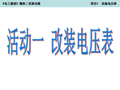 电压表扩量程