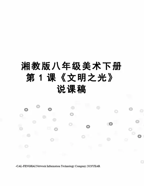 湘教版八年级美术下册第1课《文明之光》说课稿