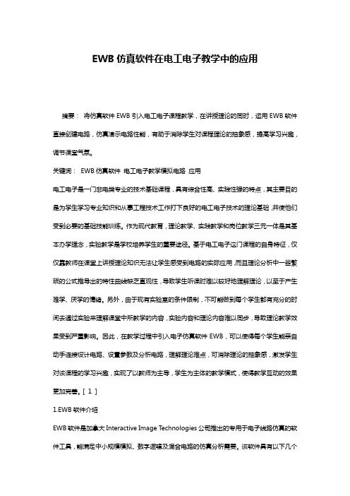 EWB仿真软件在电工电子教学中的应用