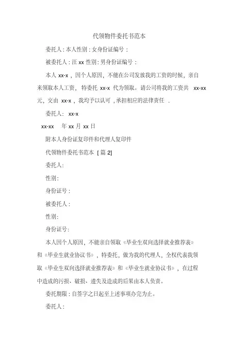 代领物件委托书范本