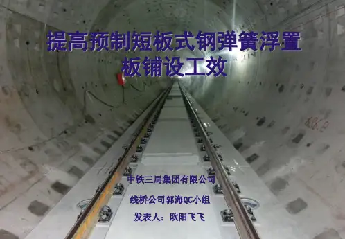 QC预制钢弹簧浮置板施工