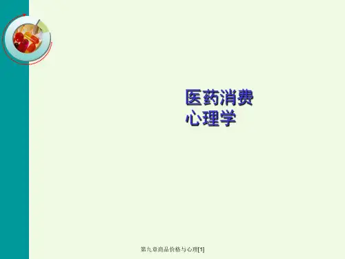 第九章商品价格与心理[1]