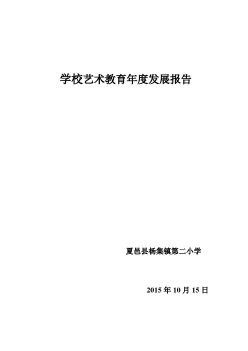 学校艺术教育发展年度报告