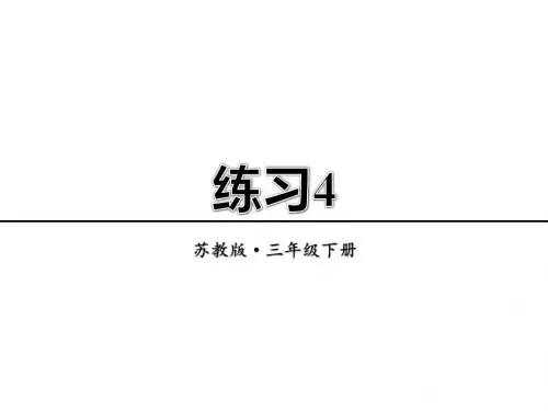 苏教版(2018)三年级下册语文练习4课件