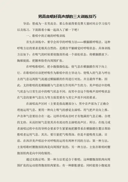 男高音唱好高声部的三大训练技巧