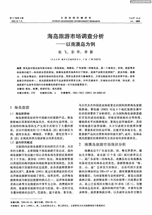 海岛旅游市场调查分析——以南澳岛为例
