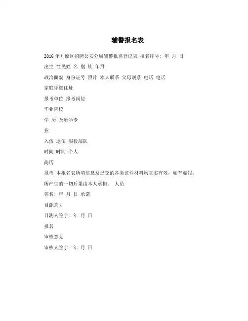 辅警报名表