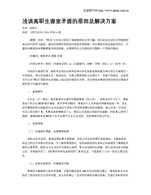 浅谈高职生寝室矛盾的原因及解决方案