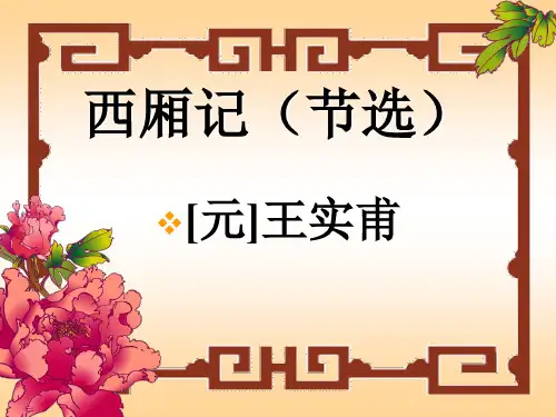 大学语文I西厢记2