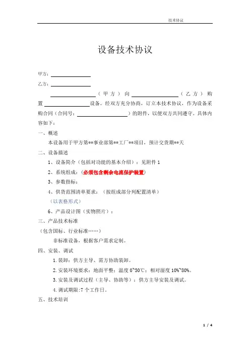 (完整word版)自动化设备技术协议