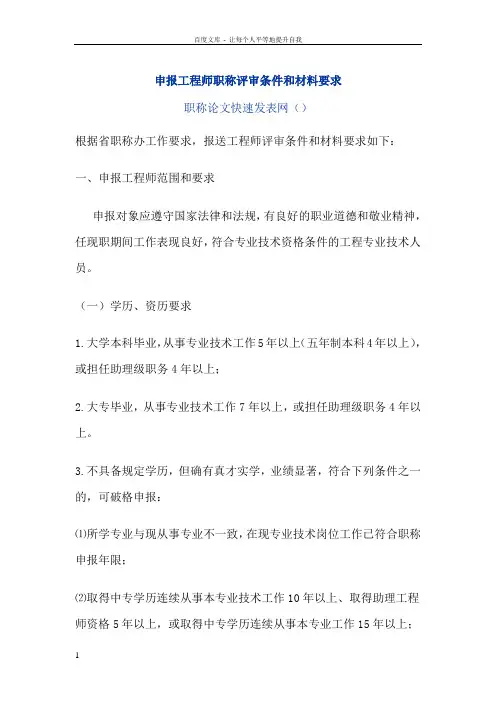 中级工程师职称评审条件和材料要求