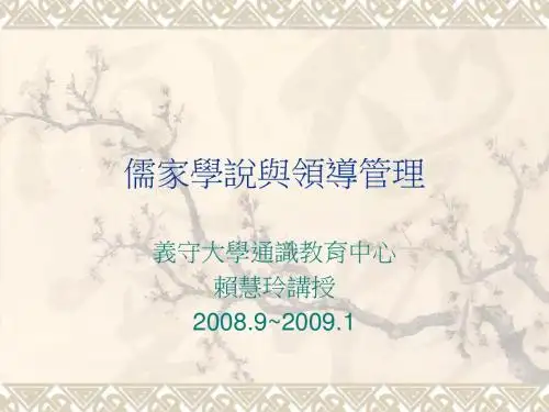 儒家学说与领导管理 - isuedutw