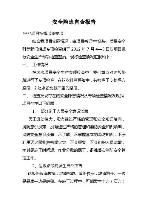 安全隐患自查报告Microsoft Word 文档
