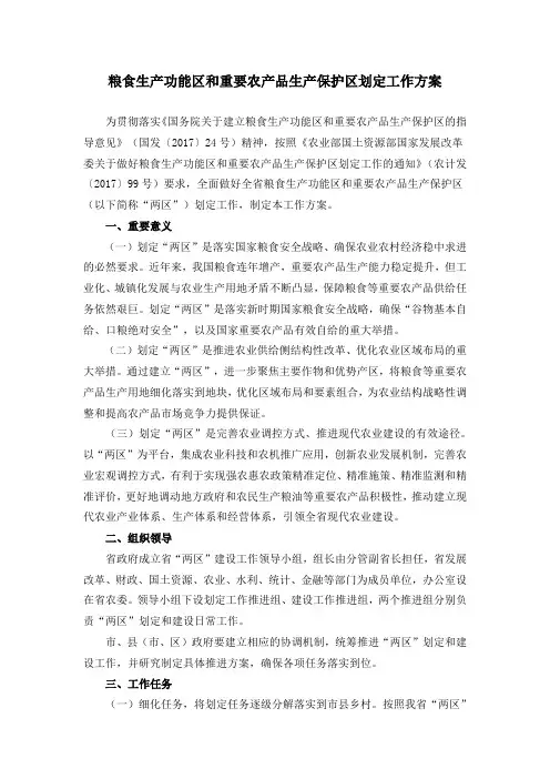 粮食生产功能区和重要农产品生产保护区划定工作方案