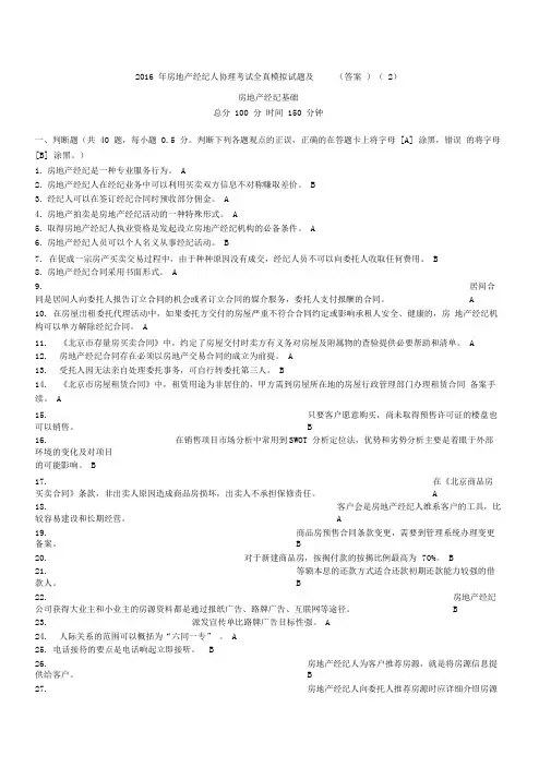 完整版全真模拟2016年房地产经纪人协理考试试题及答案