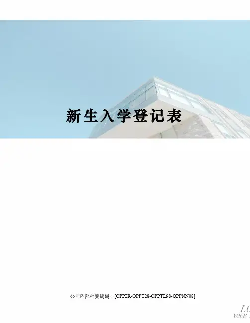新生入学登记表 3