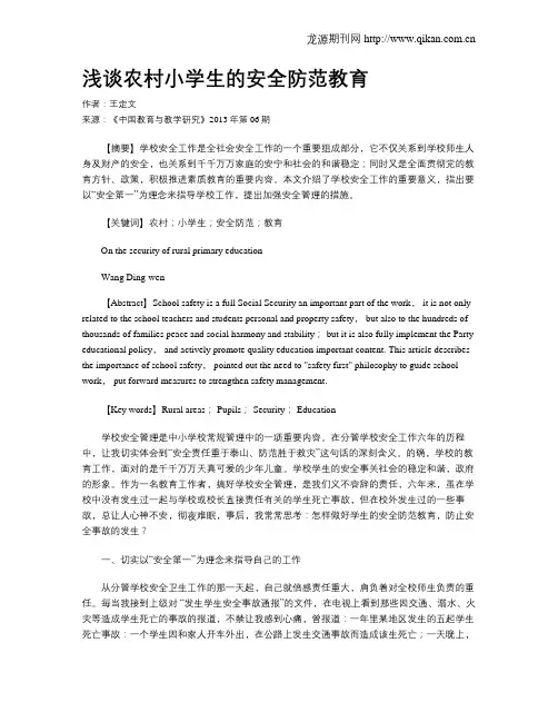 浅谈农村小学生的安全防范教育