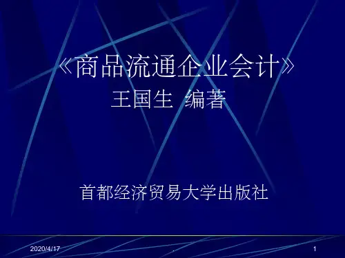 商品流通企业会计ppt课件