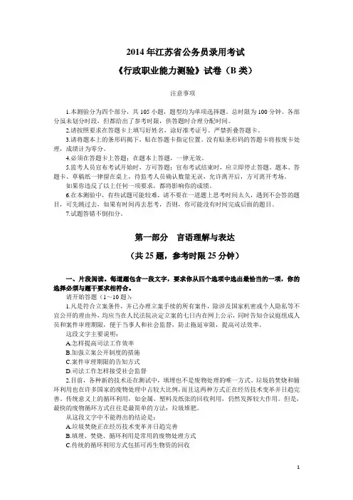 2014年江苏省公务员录用考试《行政职业能力测验》试卷(B类)