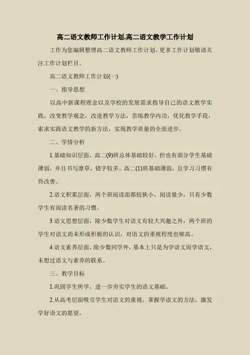 2018最新工作计划范本模板-高二语文教师工作计划,高二语文教学工作计划