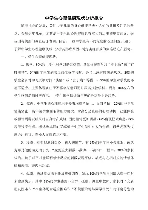 中学生心理健康现状分析报告