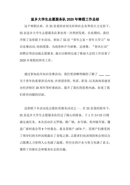 返乡大学生志愿服务队2020年寒假工作总结