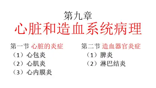 心脏和造血系统病理