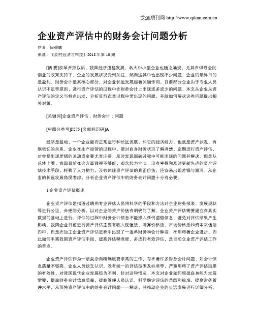 企业资产评估中的财务会计问题分析