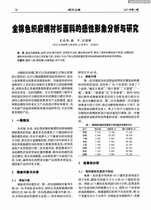 全棉色织府绸衬衫面料的感性形象分析与研究