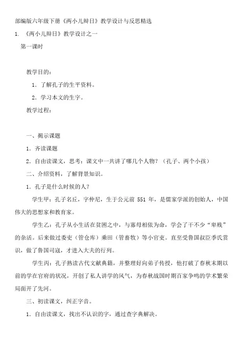 部编版六年级下册《两小儿辩日》教学设计与反思精选
