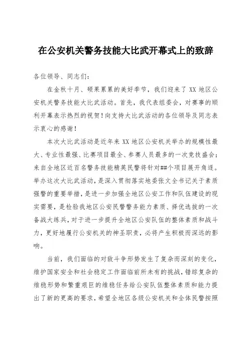 在公安机关警务技能大比武开幕式上的致辞