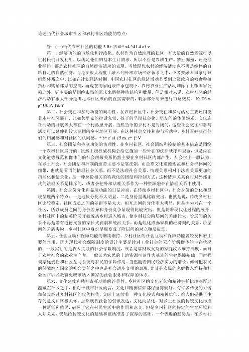 论述当代社会城市社区和农村社区功能的特点