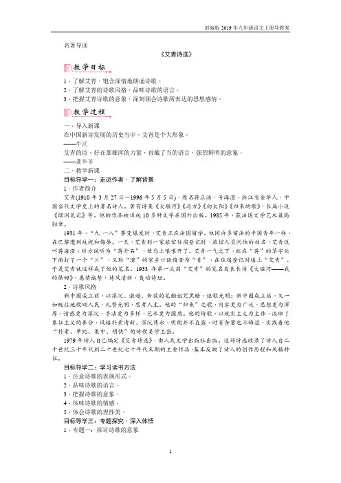 【部编版】九年级上册语文第一单元名著导读  《艾青诗选》  如何读诗教案