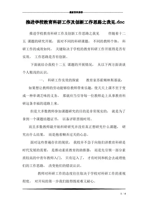 推进学校教育科研工作及创新工作思路之我见.doc