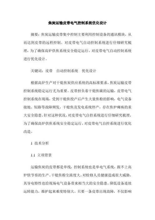 焦炭运输皮带电气控制系统优化设计