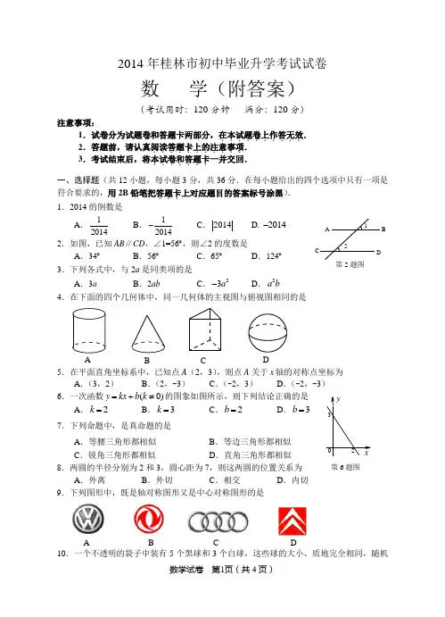 2014年桂林市初中毕业升学考试试卷数学及答案
