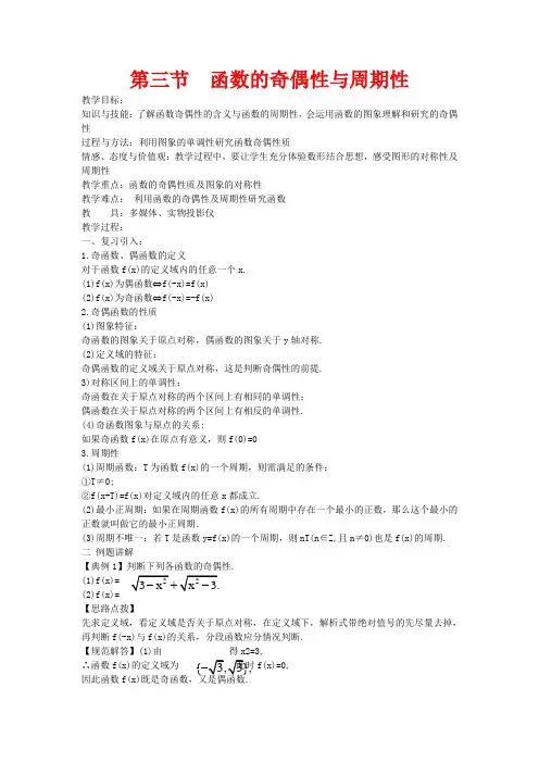 高考数学一轮复习 2.3函数的奇偶性与周期性教案-人教版高三全册数学教案
