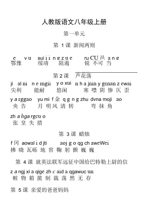 人教版初中语文八年级上册词语(全拼音版) 2