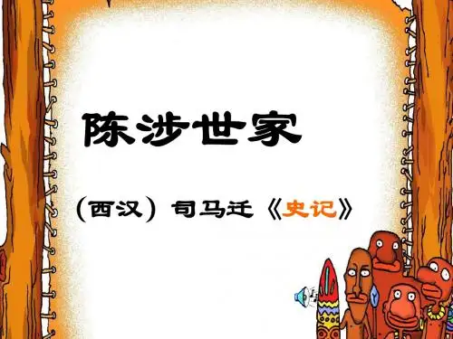 九年级语文上册(人教版)课件：5.第二十一课《陈涉世家》新