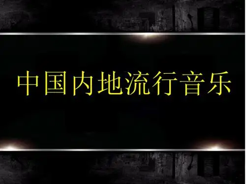 中国流行音乐3